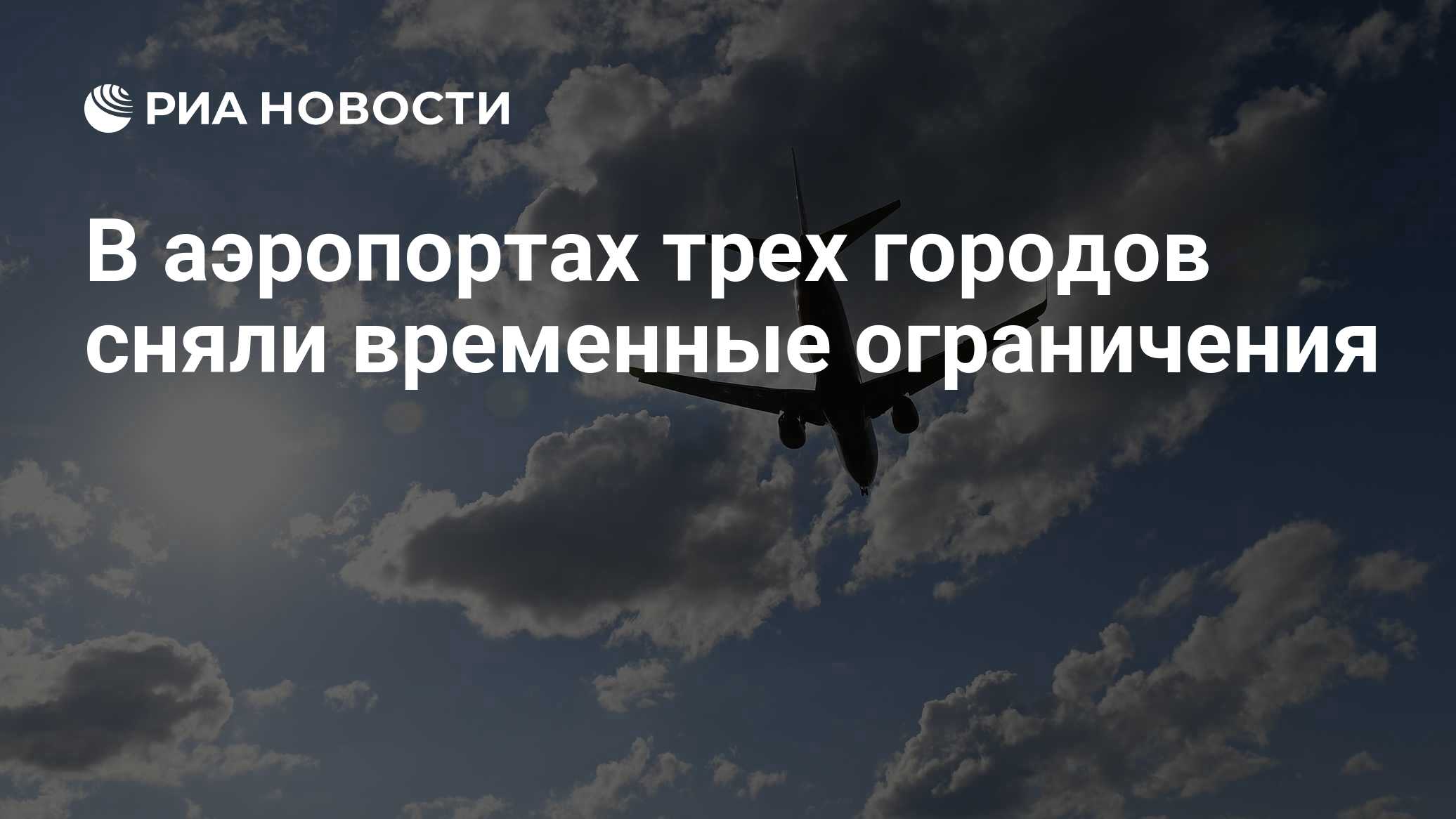 В аэропорту Шереметьево сняли временные ограничения