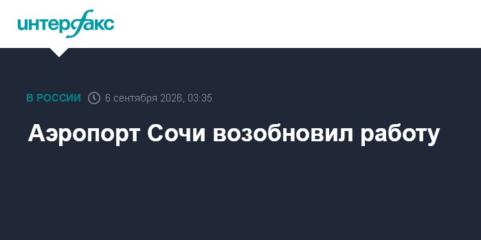В аэропорту Сочи ввели ограничения