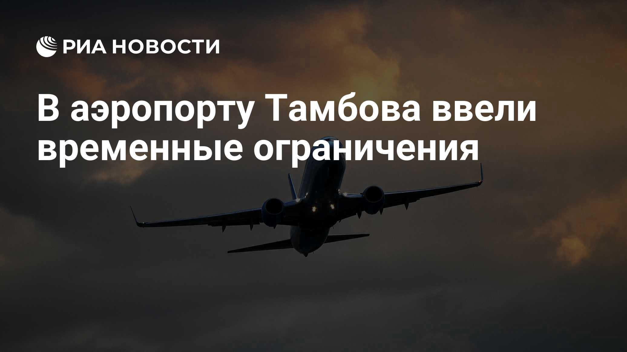 В аэропорту Тамбова ввели ограничения