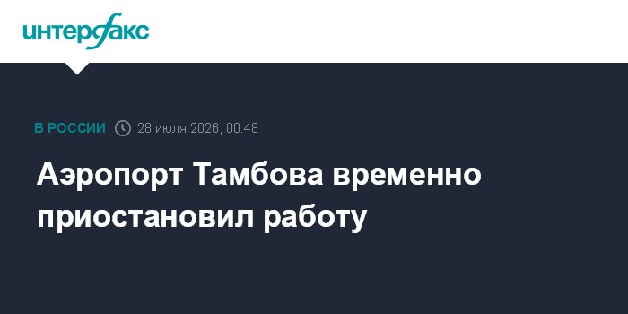 В аэропорту Тамбова ввели временные ограничения