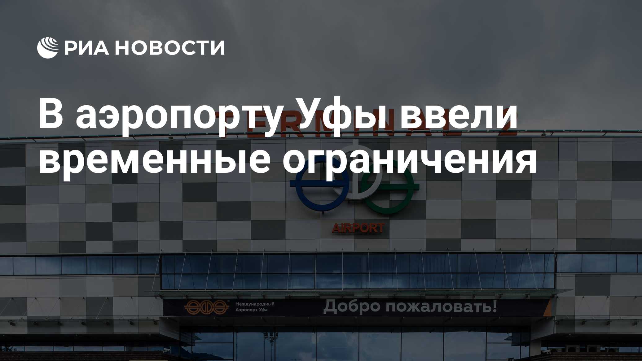 В аэропорту Уфы ввели временные ограничения