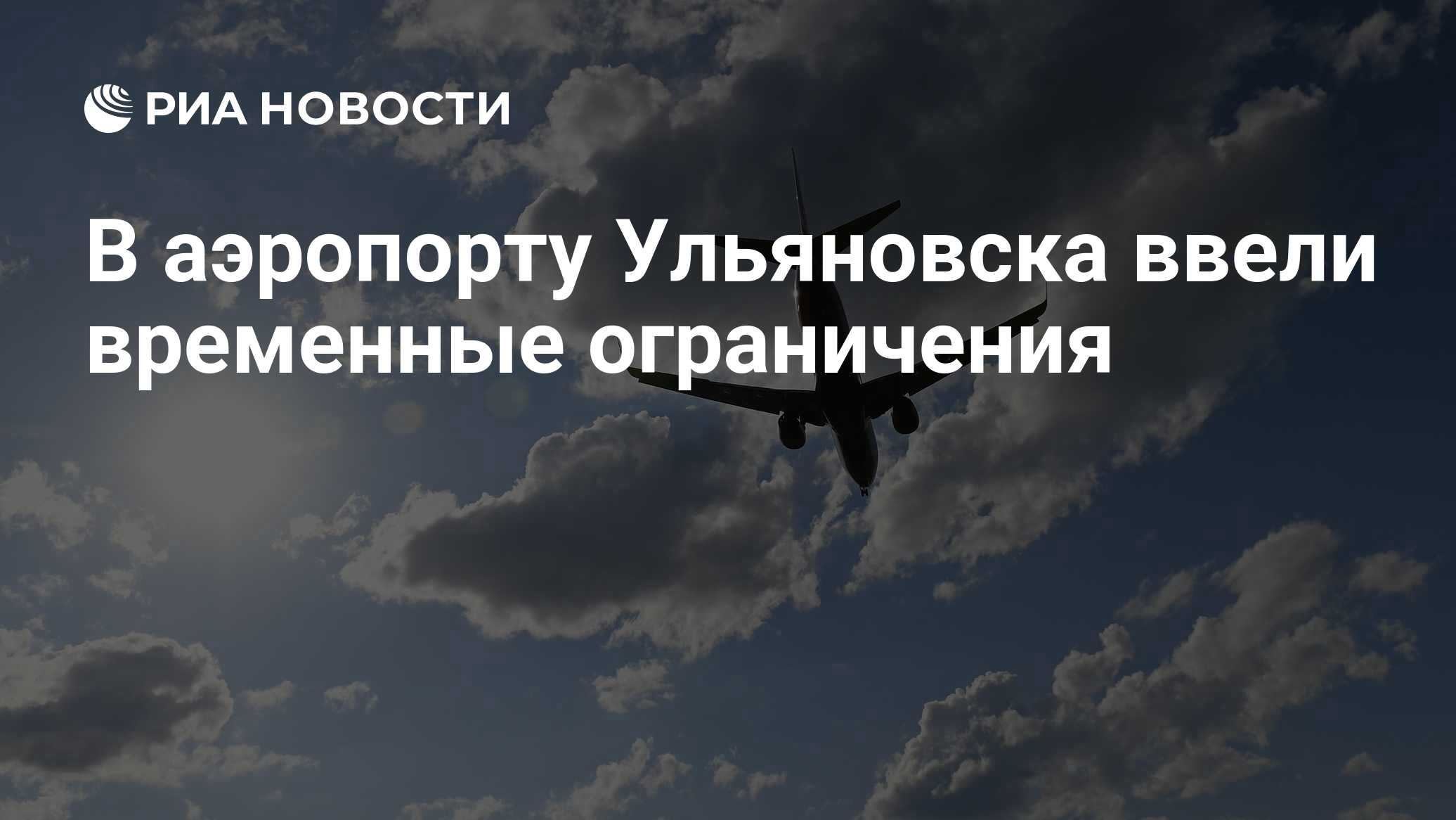 В аэропорту Ульяновска ввели временные ограничения