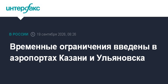 В аэропорту Ульяновска ввели временные ограничения на полеты