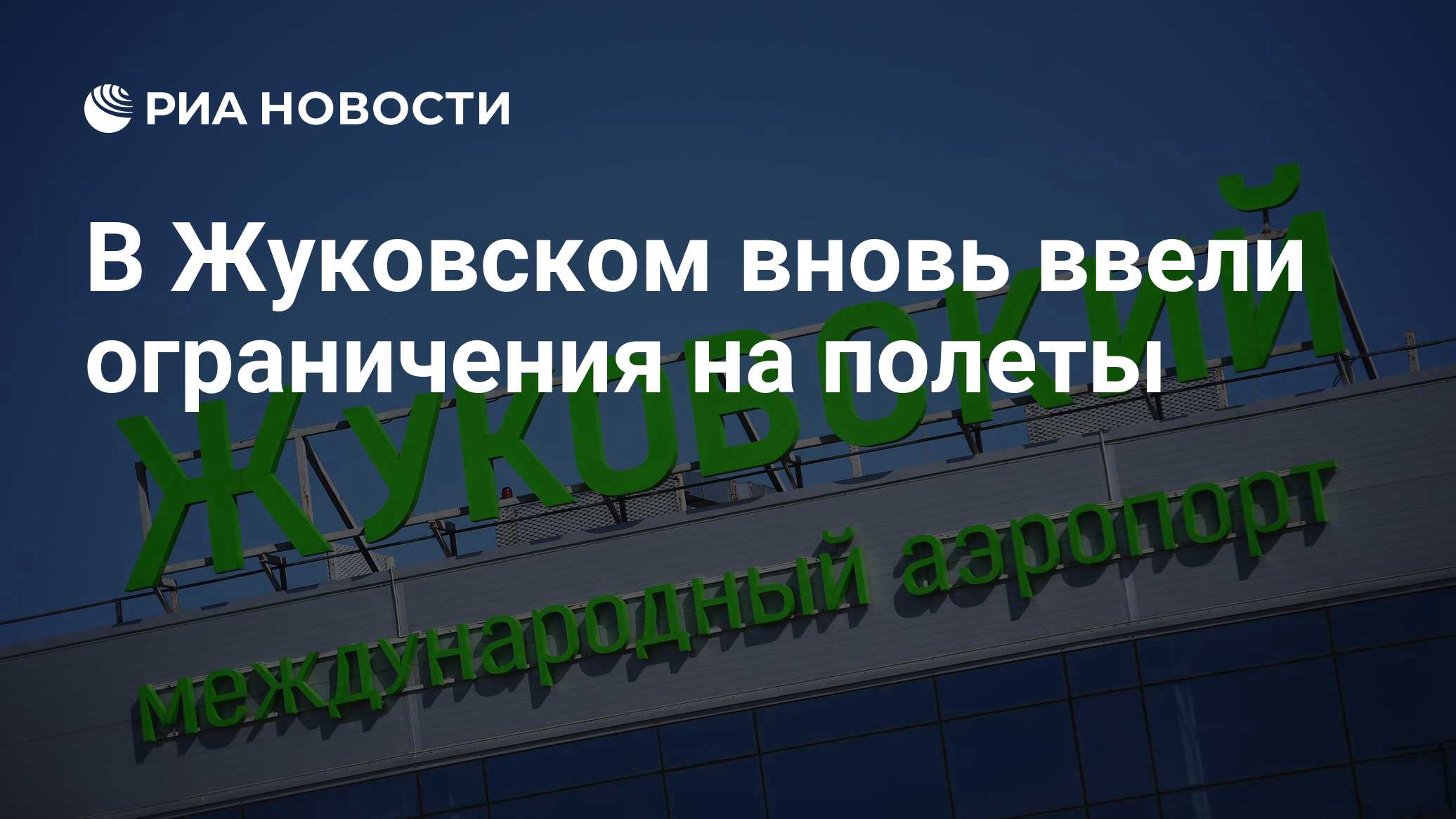 В аэропорту Жуковский ввели ограничения