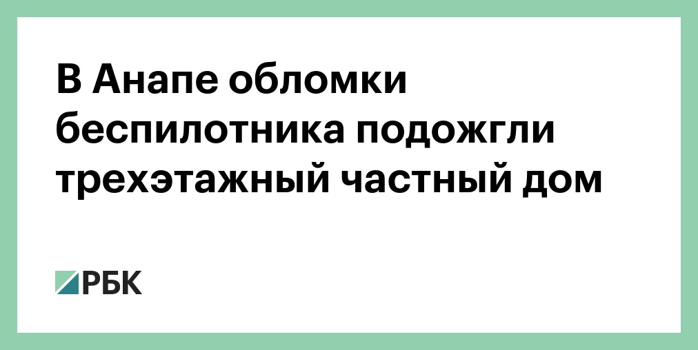 В Анапе обломки беспилотника подожгли трехэтажный частный дом