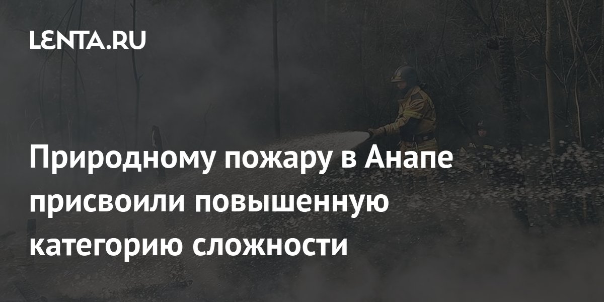 В Анапе произошел природный пожар на площади 10 га