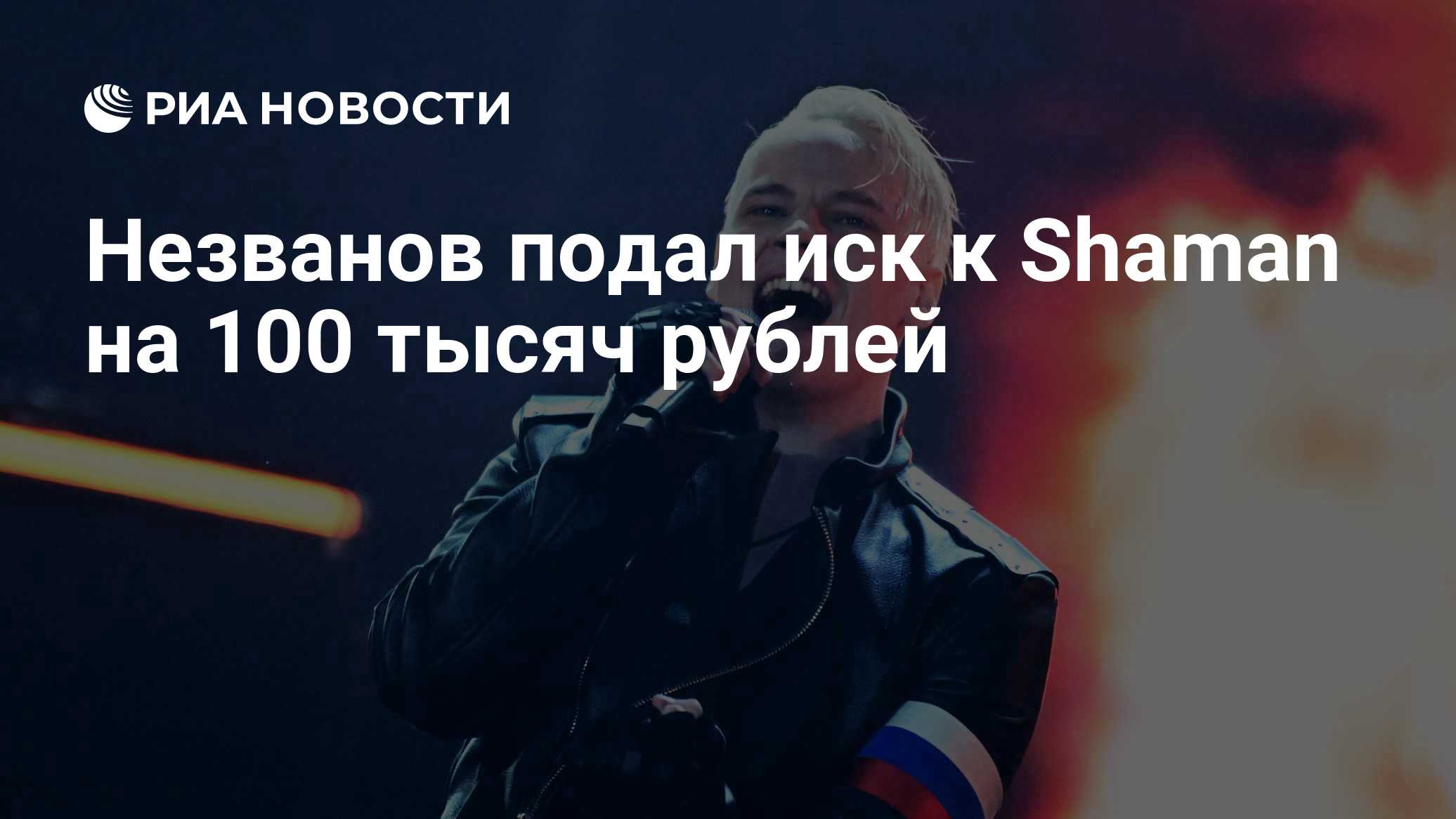 В Арбитражный суд поступил иск певца Незванова к Shaman