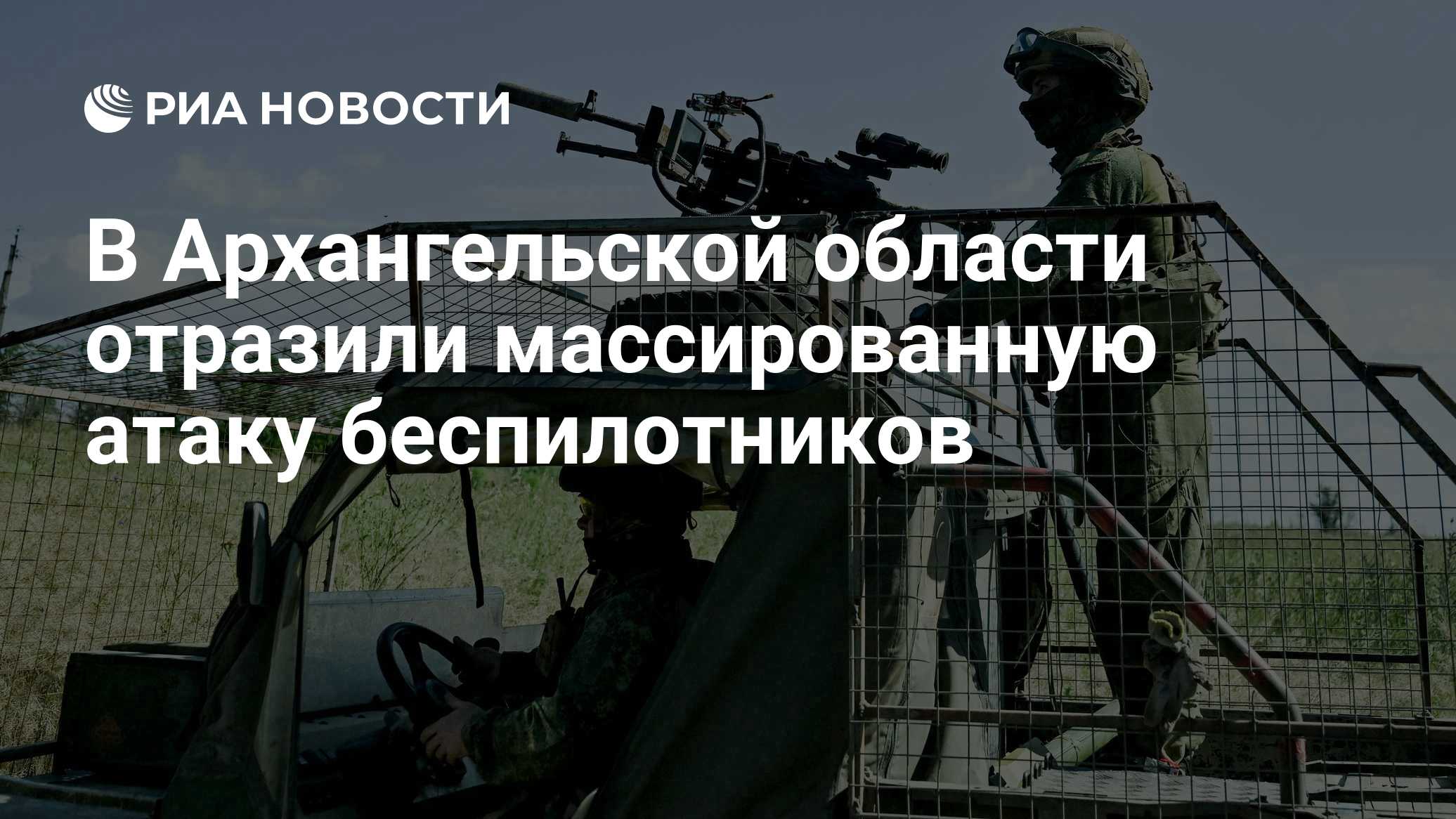 В Архангельской области отразили массированную атаку дронов