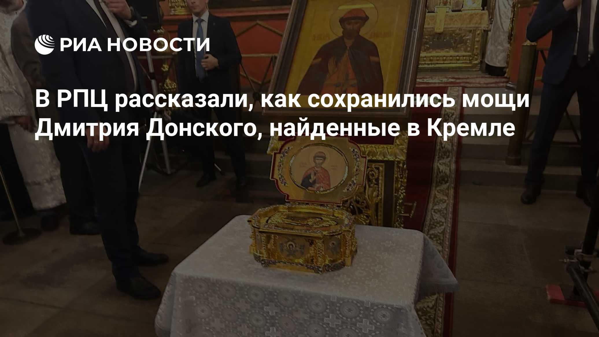 В Архангельском соборе Кремля нашли мощи Дмитрия Донского