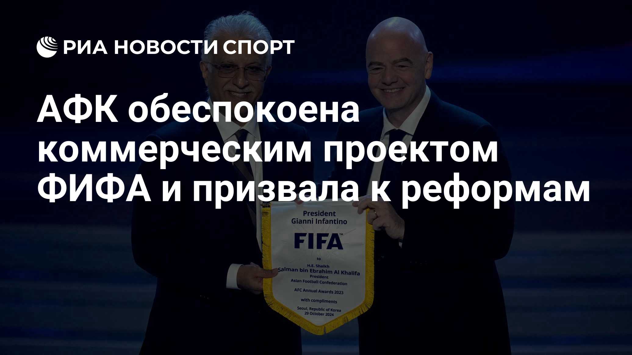 В Азиатской конфедерации футбола призвали к реформам управления ФИФА