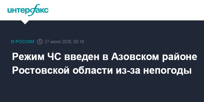 В Азовском районе Ростовской области после непогоды ввели режим ЧС