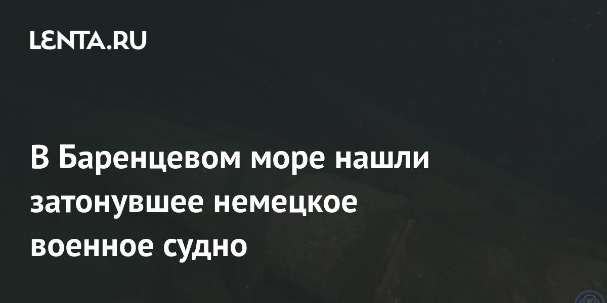 В Баренцевом море нашли затонувшее немецкое военное судно