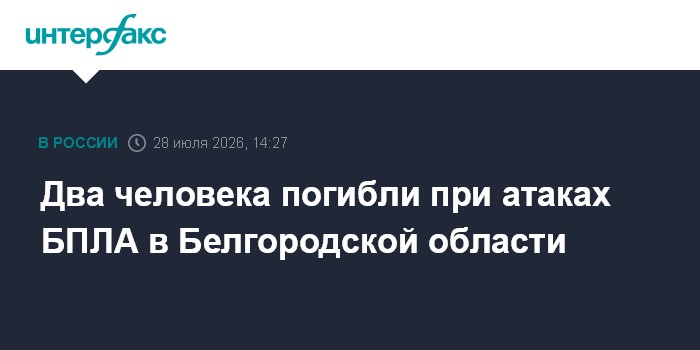 В Белгородской области из-за атак ВСУ погибли два человека