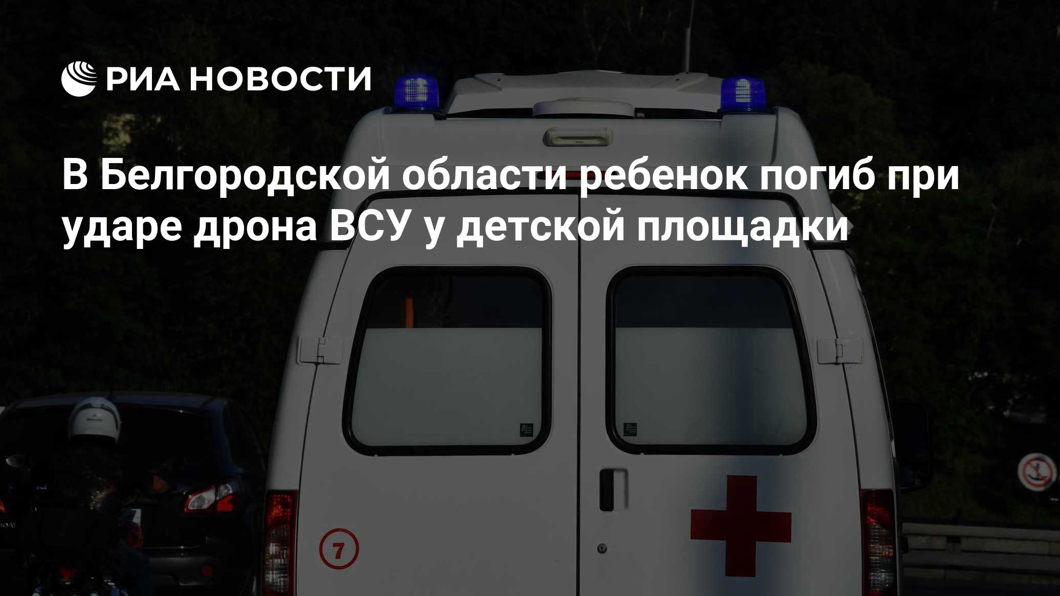 В Белгородской области от удара ВСУ погиб ребенок