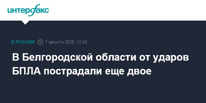 В Белгородской области от ударов БПЛА пострадали еще двое