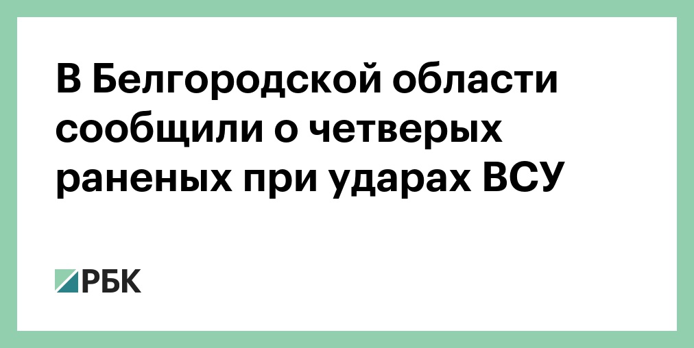 В Белгородской области при атаках ВСУ пострадали четыре мирных жителя