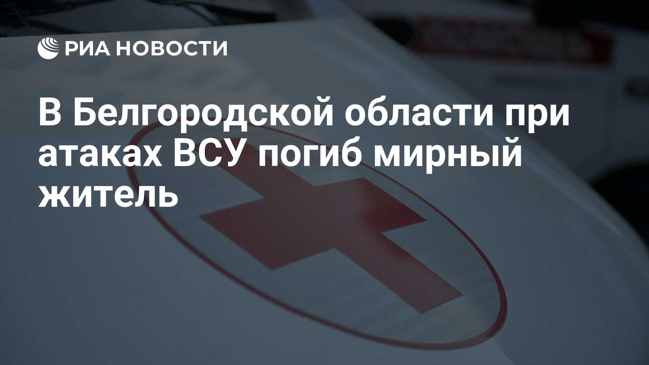 В Белгородской области при атаке дронов ВСУ погиб человек