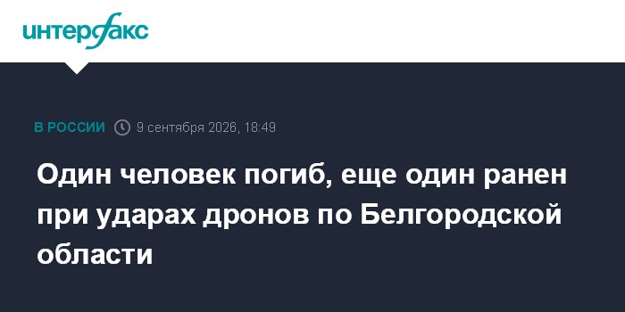 В Белгородской области при атаке ВСУ погиб человек
