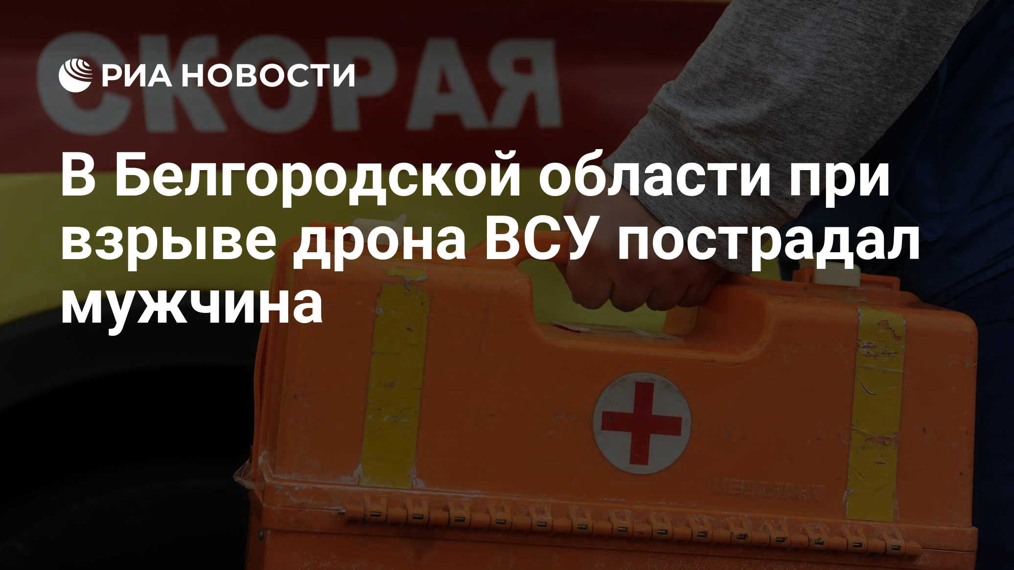 В Белгородской области при детонации дрона ВСУ пострадал мужчина