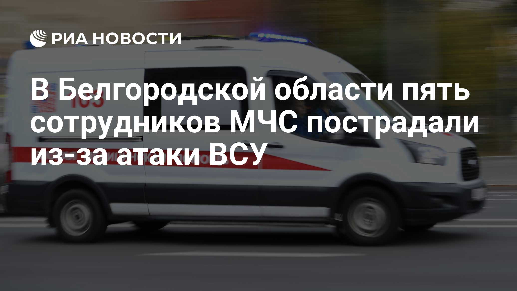 В Белгородской области пять сотрудников МЧС пострадали из-за атаки ВСУ