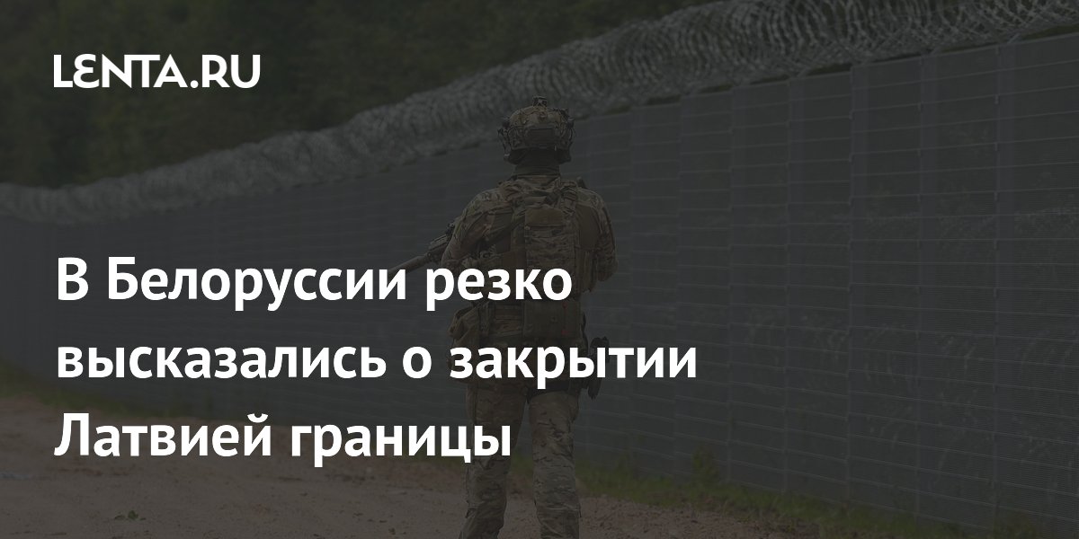 В Белоруссии сообщили о продолжении работы пункта пропуска на границе с Латвией