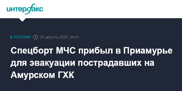 В Благовещенск прибыл спецборт МЧС для эвакуации пострадавших на Амурском ГХК
