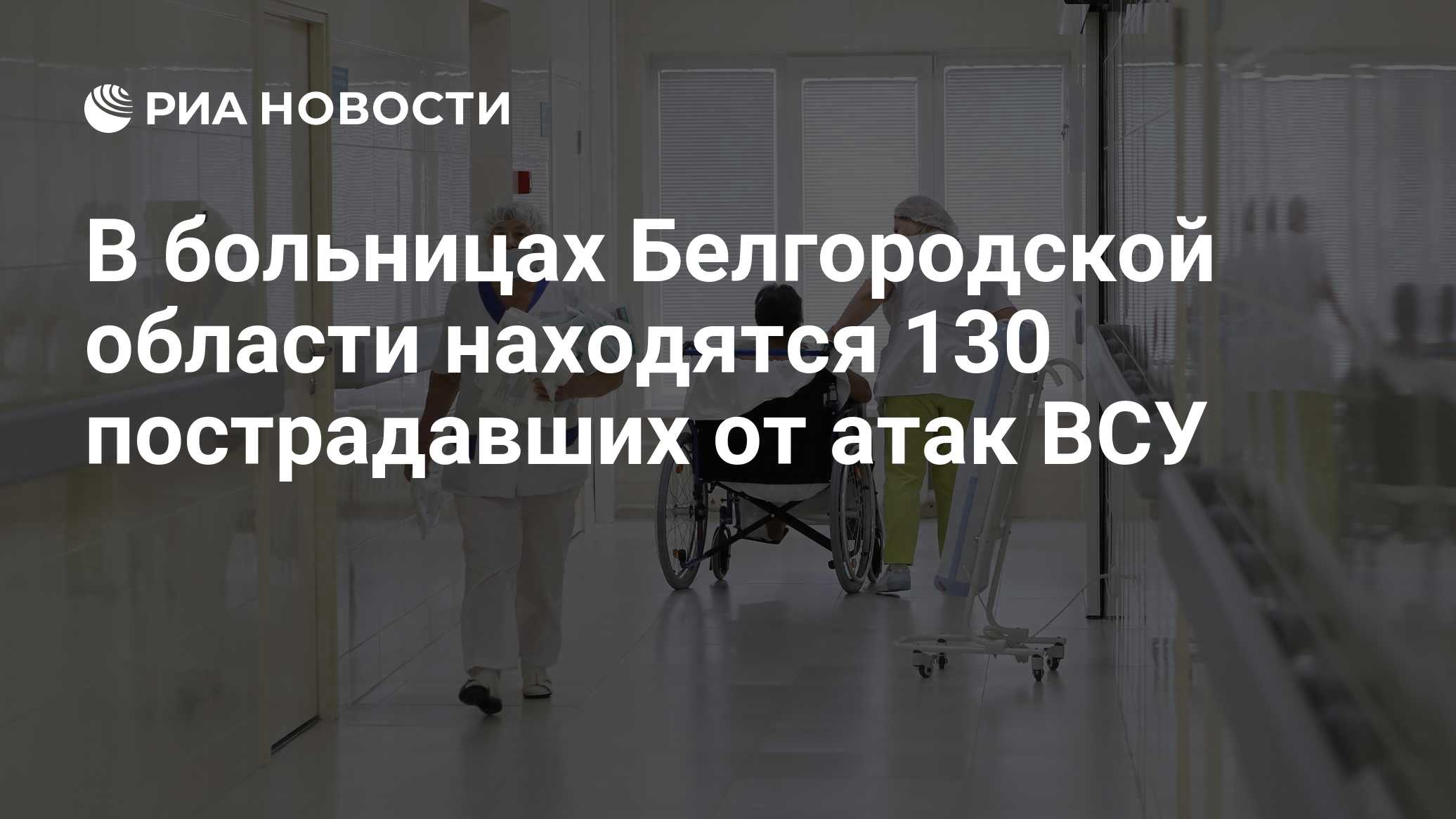 В больницах Белгородской области находятся 130 пострадавших от атак ВСУ
