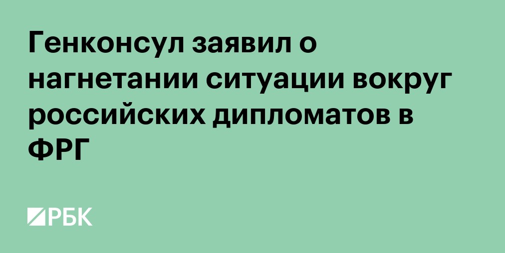 В Бонне прошла церемония закрытия генконсульства России