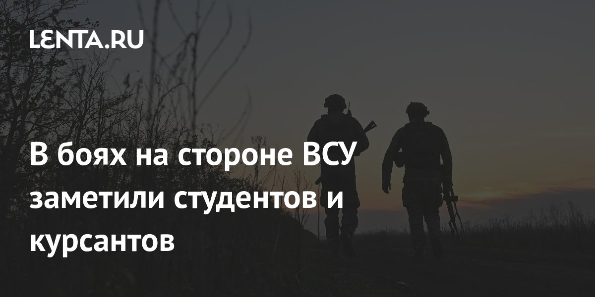 В боях на стороне ВСУ заметили студентов и курсантов