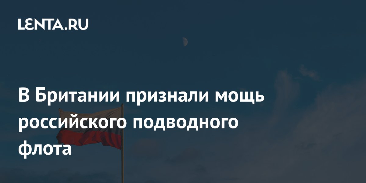 В Британии признали мощь российского подводного флота