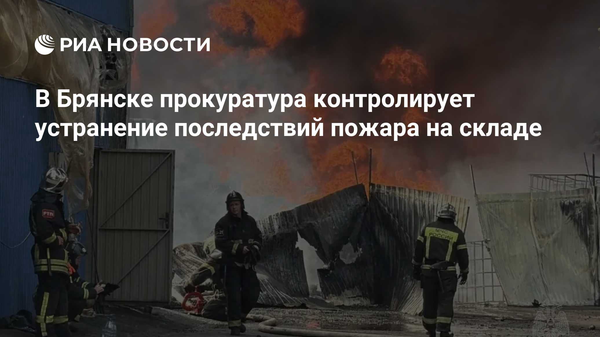 В Брянске прокуратура контролирует устранение последствий пожара на складе