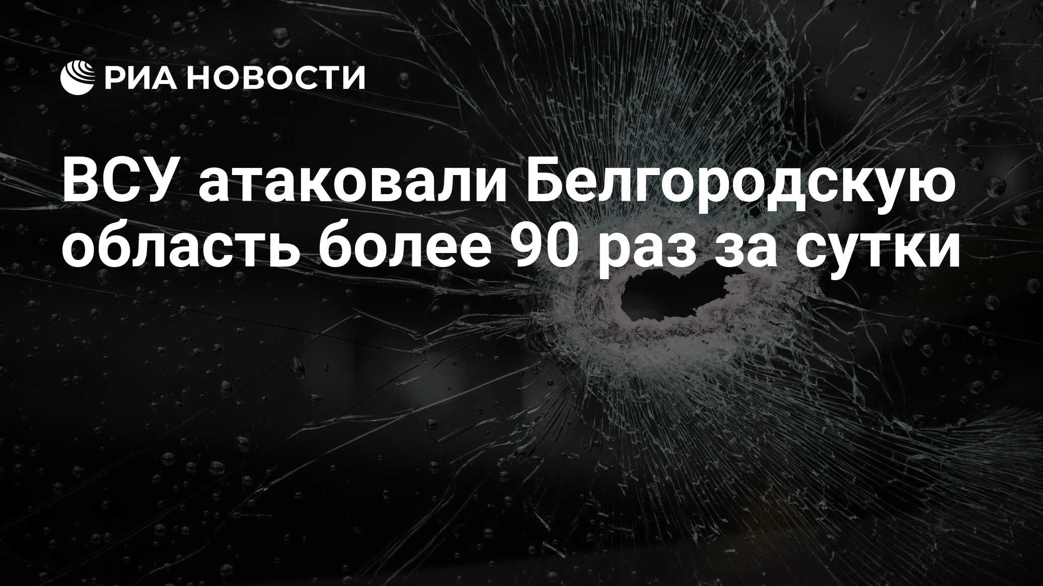 В Брянской области при атаках ВСУ пострадали два человека