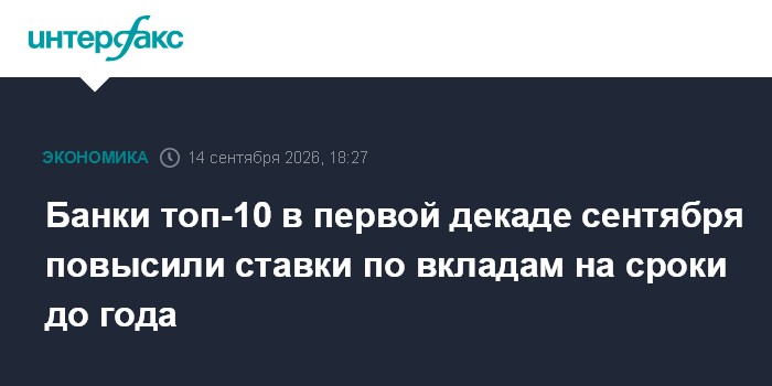 В ЦБ назвали среднюю максимальную ставку по вкладам за 10 дней сентября