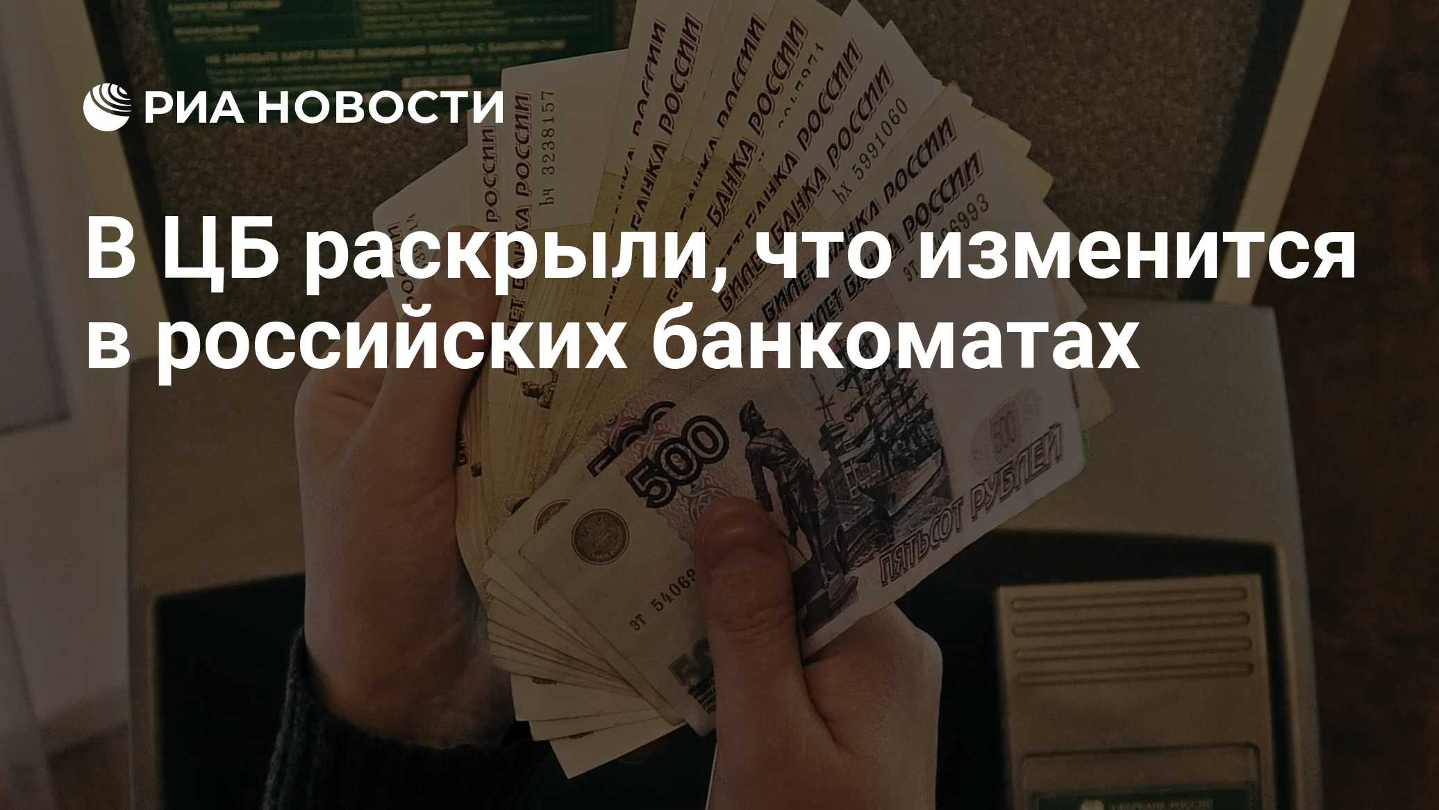 В ЦБ раскрыли, что изменится в российских банкоматах