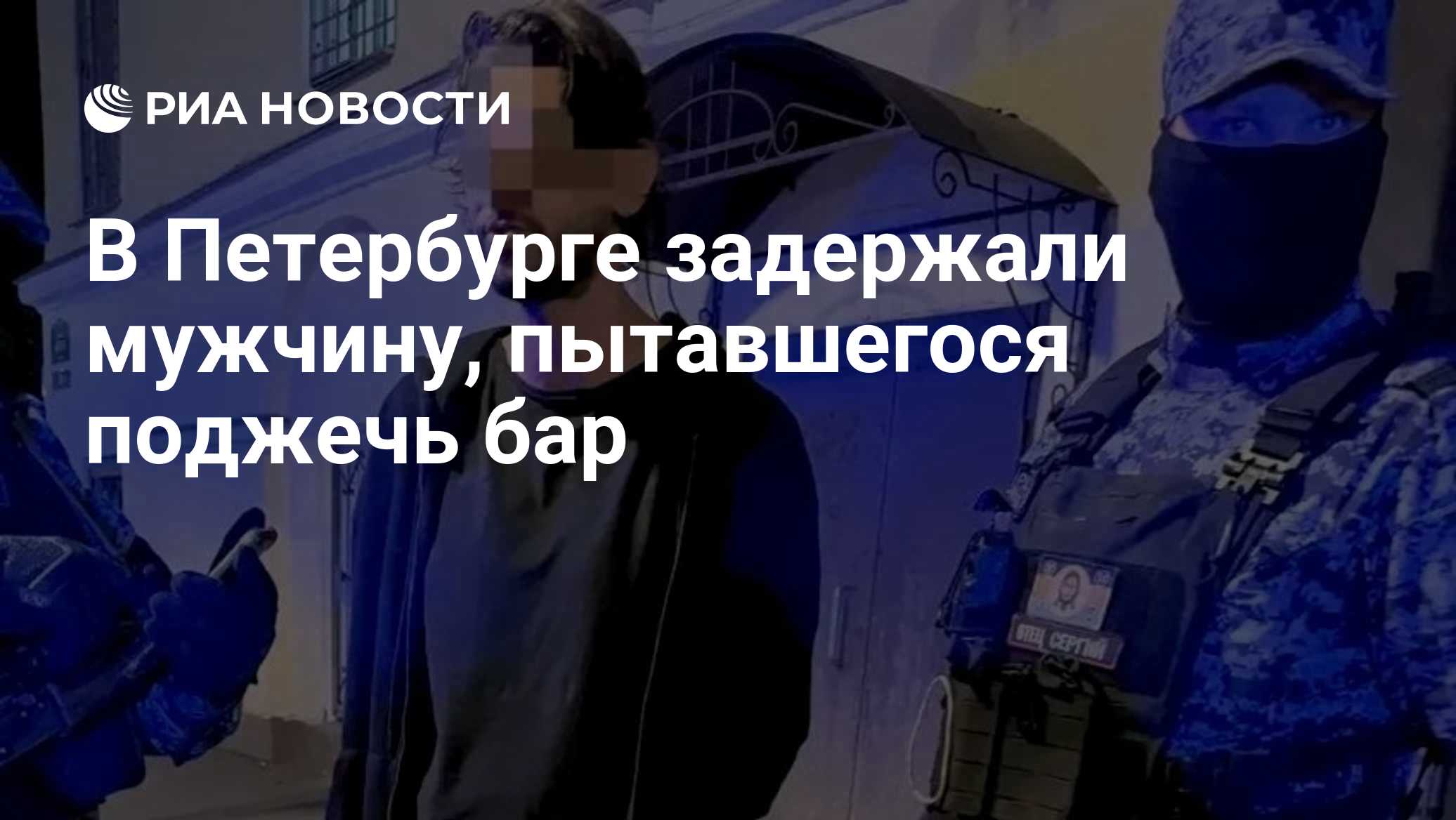 В центре Петербурга двое мужчин попытались поджечь бар