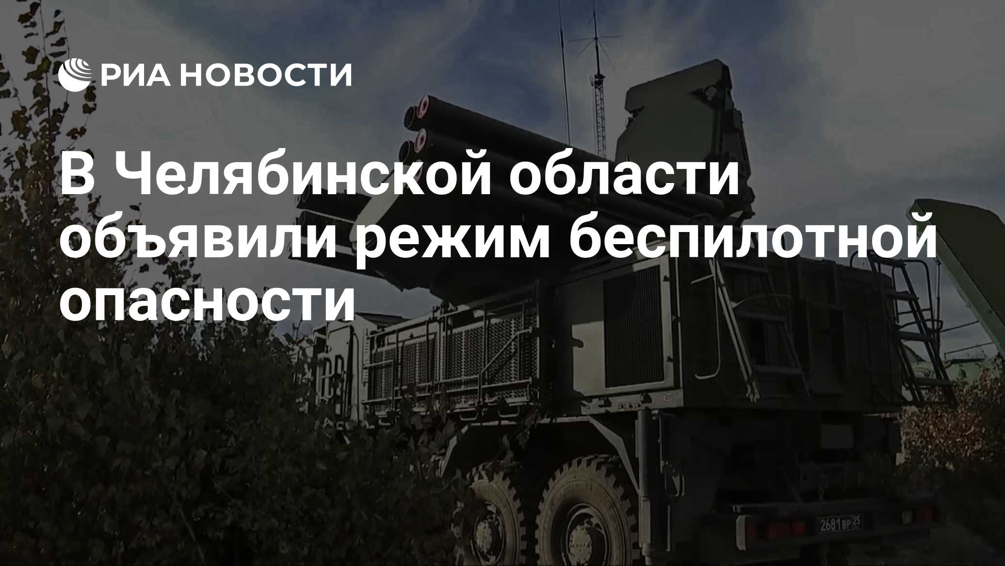 В Челябинской области объявили режим беспилотной опасности