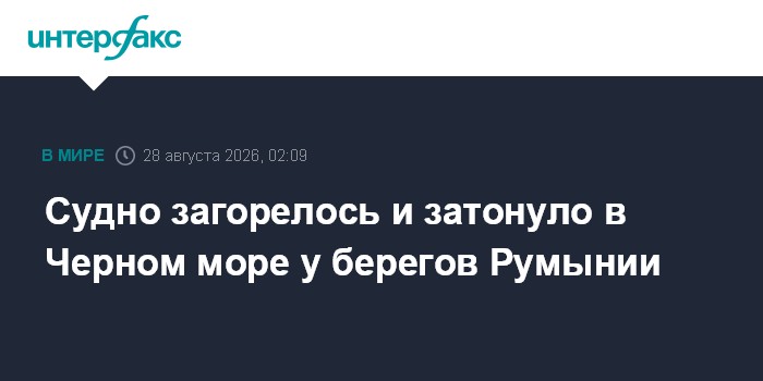 В Черном море у берегов Румынии после удара затонуло торговое судно