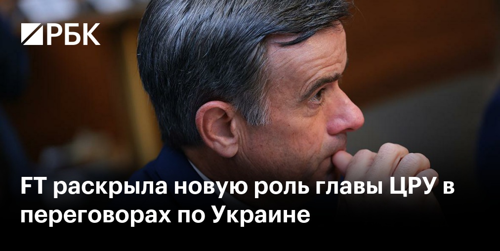 В ЦРУ опровергли информацию о новой роли Рэтклиффа в переговорах РФ и Украины