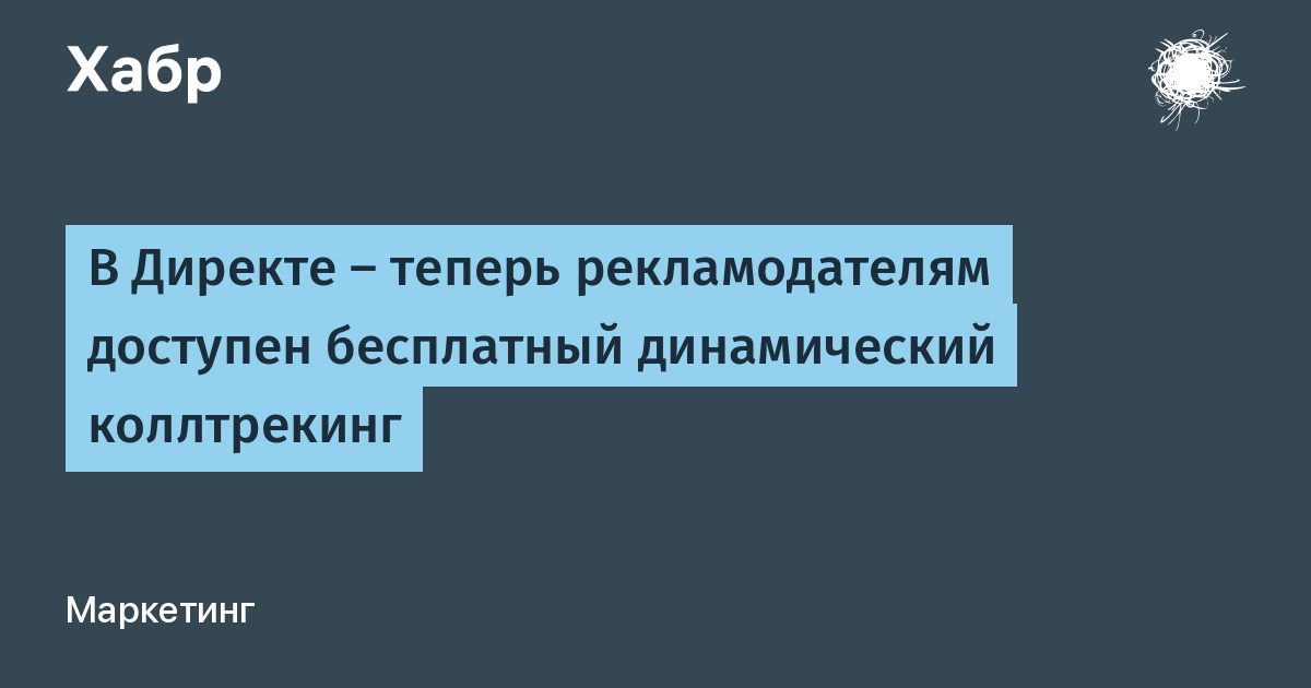 В Директе — теперь рекламодателям доступен бесплатный динамический коллтрекинг