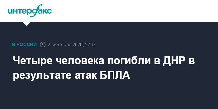 В ДНР при атаках ВСУ за сутки погибли четыре человека