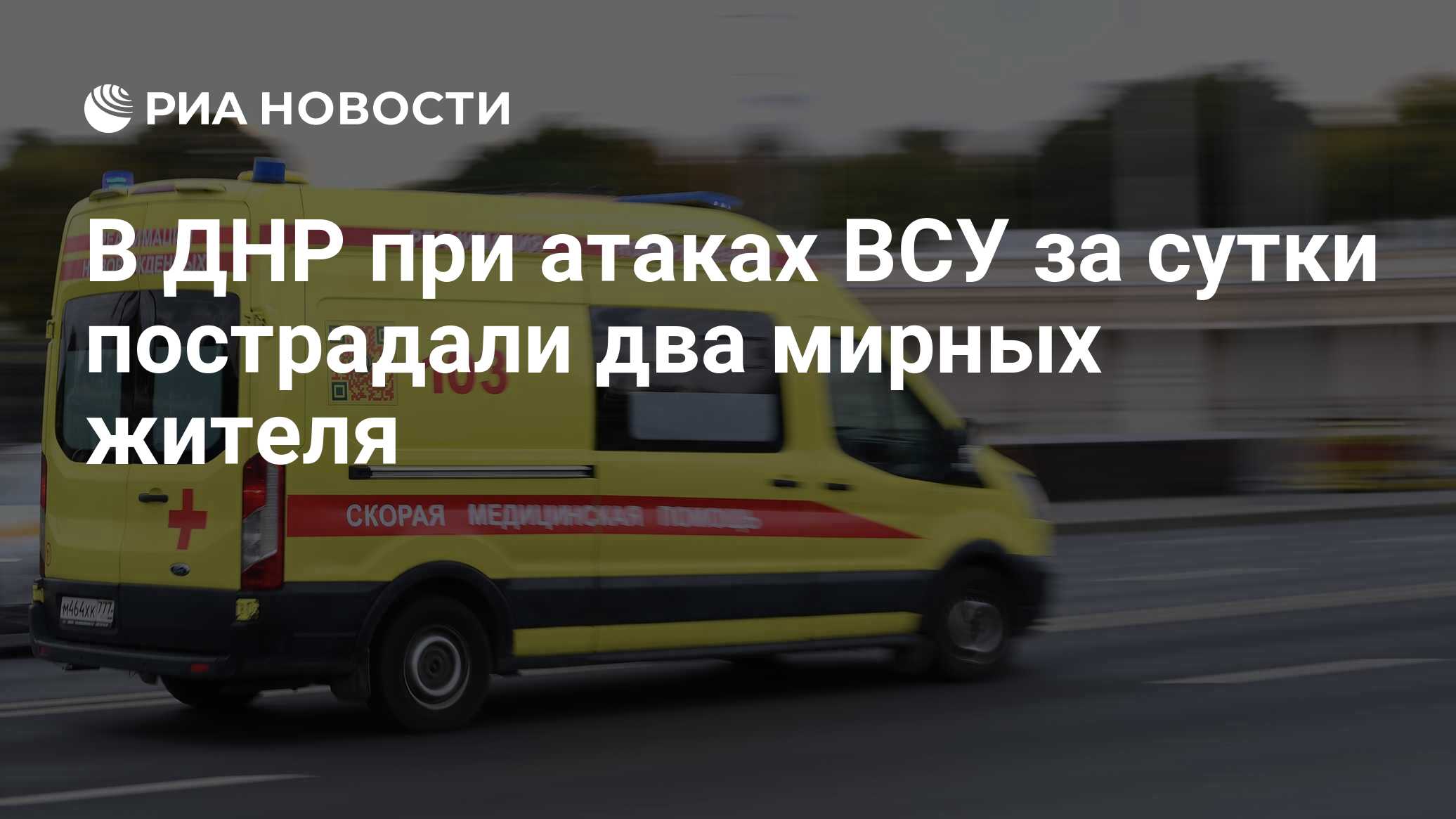 В ДНР при атаках ВСУ за сутки пострадали два мирных жителя