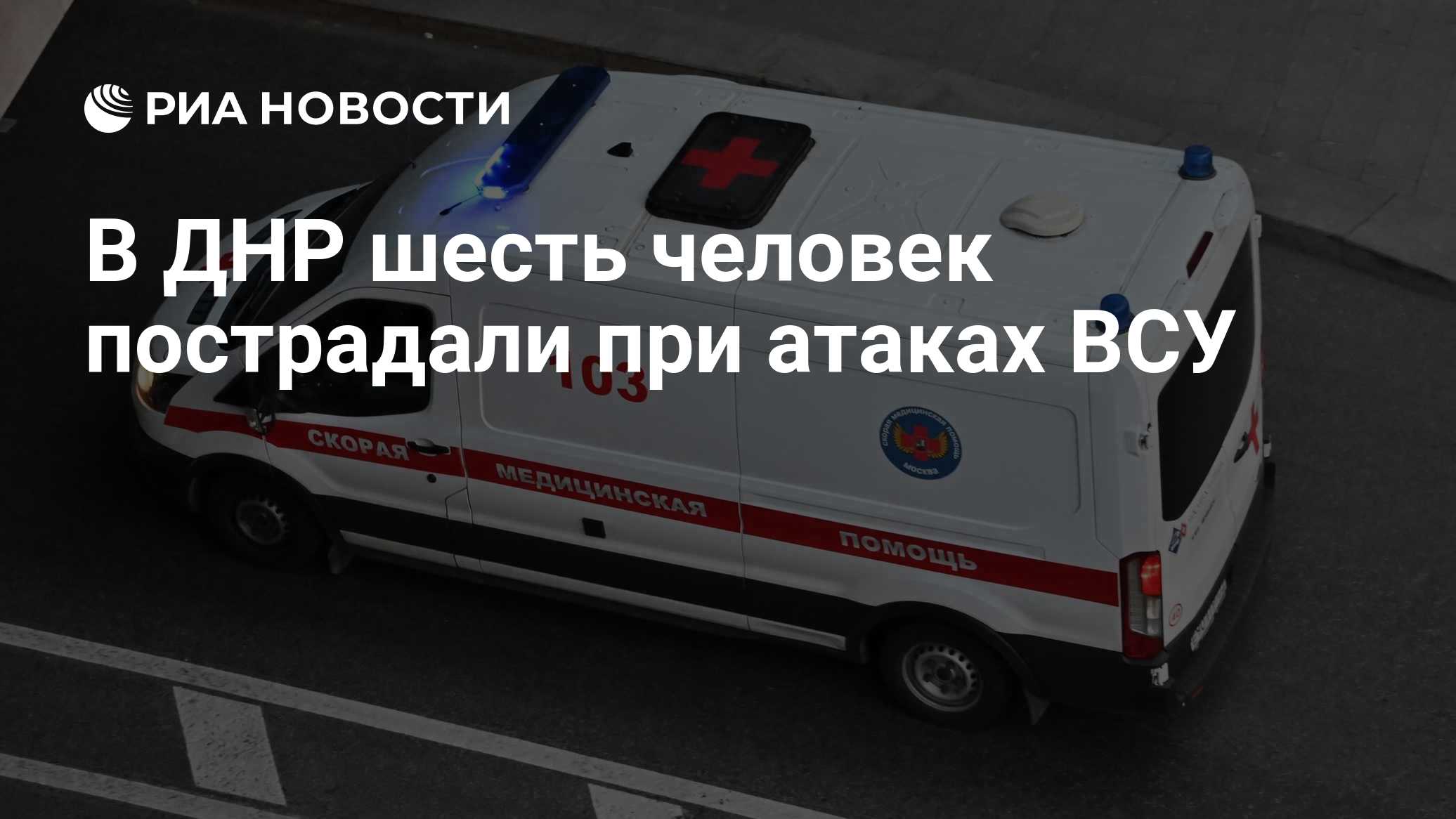 В ДНР шесть человек пострадали при атаках ВСУ