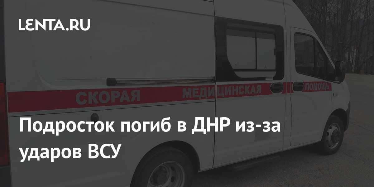 В ДНР за день из-за ударов ВСУ погибли три человека