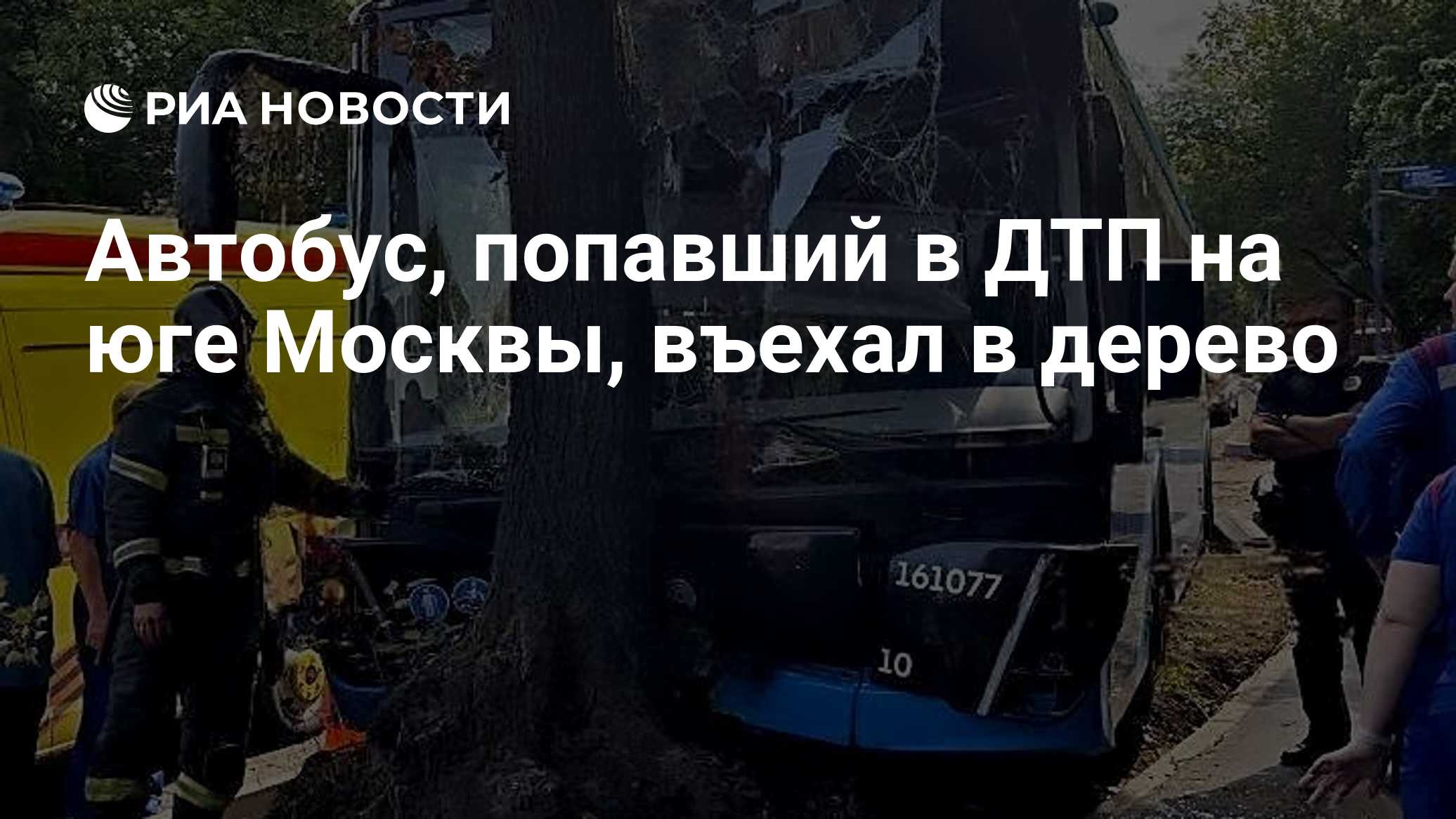 В ДТП с автобусом в Москве пострадали 17 человек