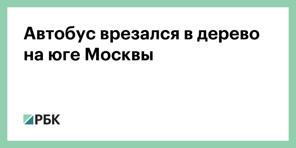 В ДТП с автобусом в Москве пострадали 17 человек