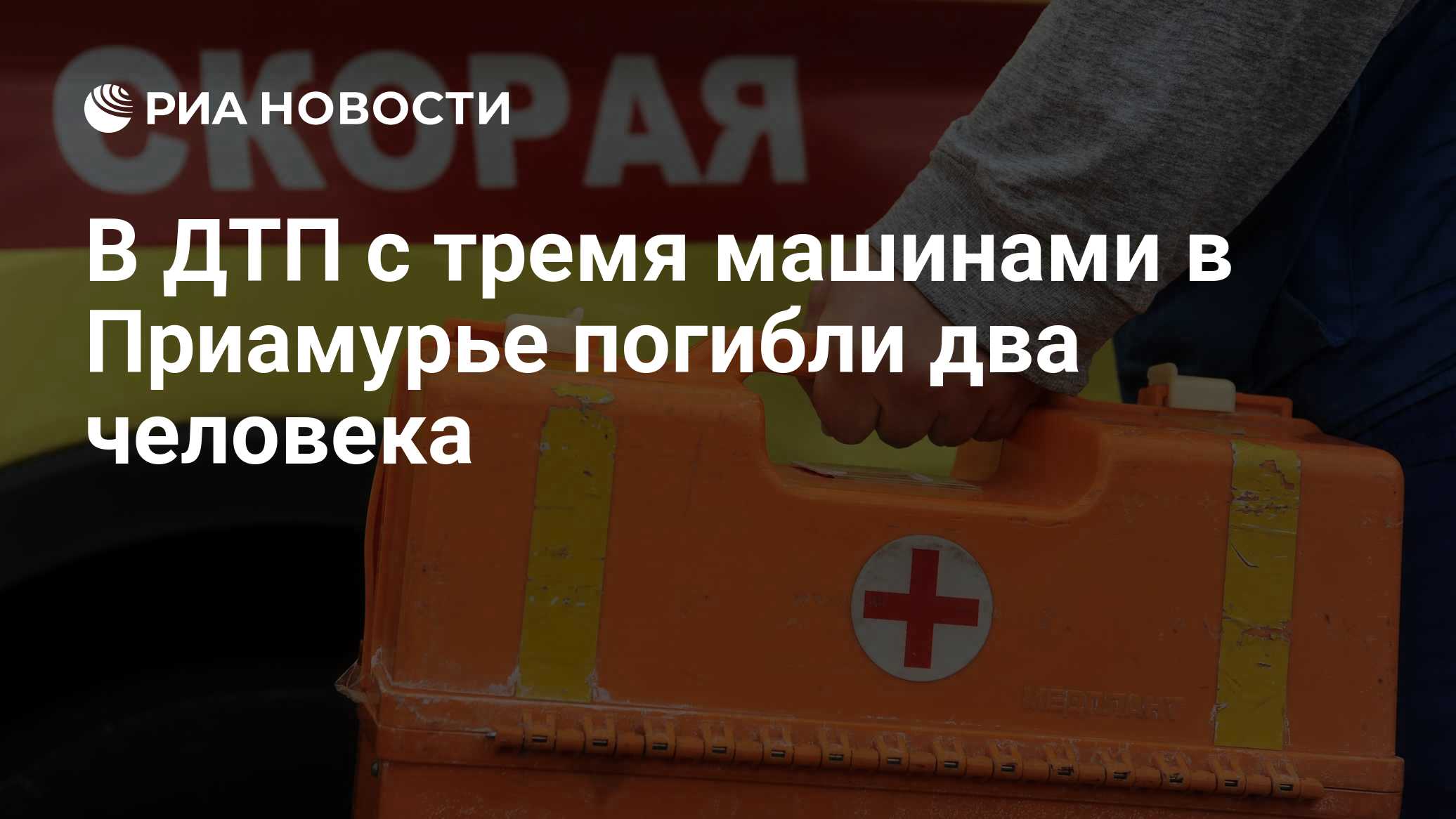 В ДТП с тремя машинами в Приамурье погибли два человека