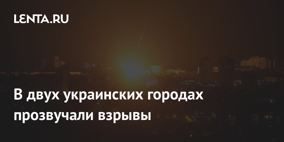 В двух украинских городах прозвучали взрывы