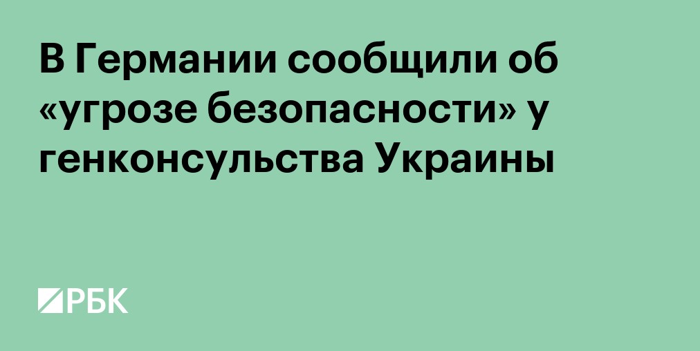 В Дюссельдорфе оцепили район генконсульства Украины из-за угрозы безопасности