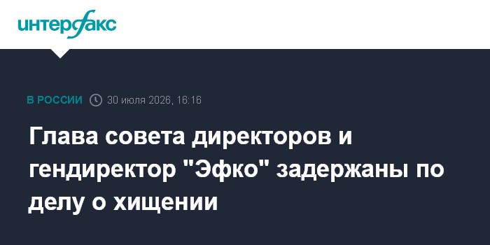 В ЭФКО подтвердили задержание директора по стратегическому развитию Романцева
