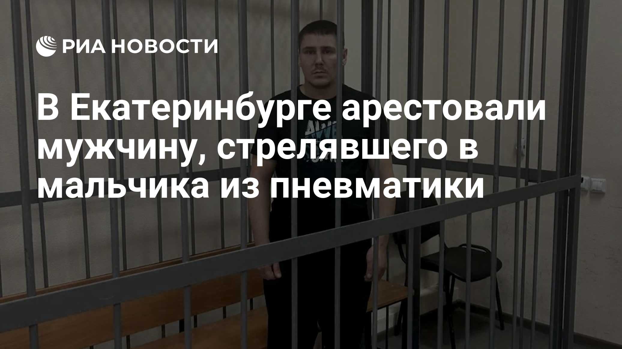 В Екатеринбурге арестовали стрелявшего в ребенка охранника